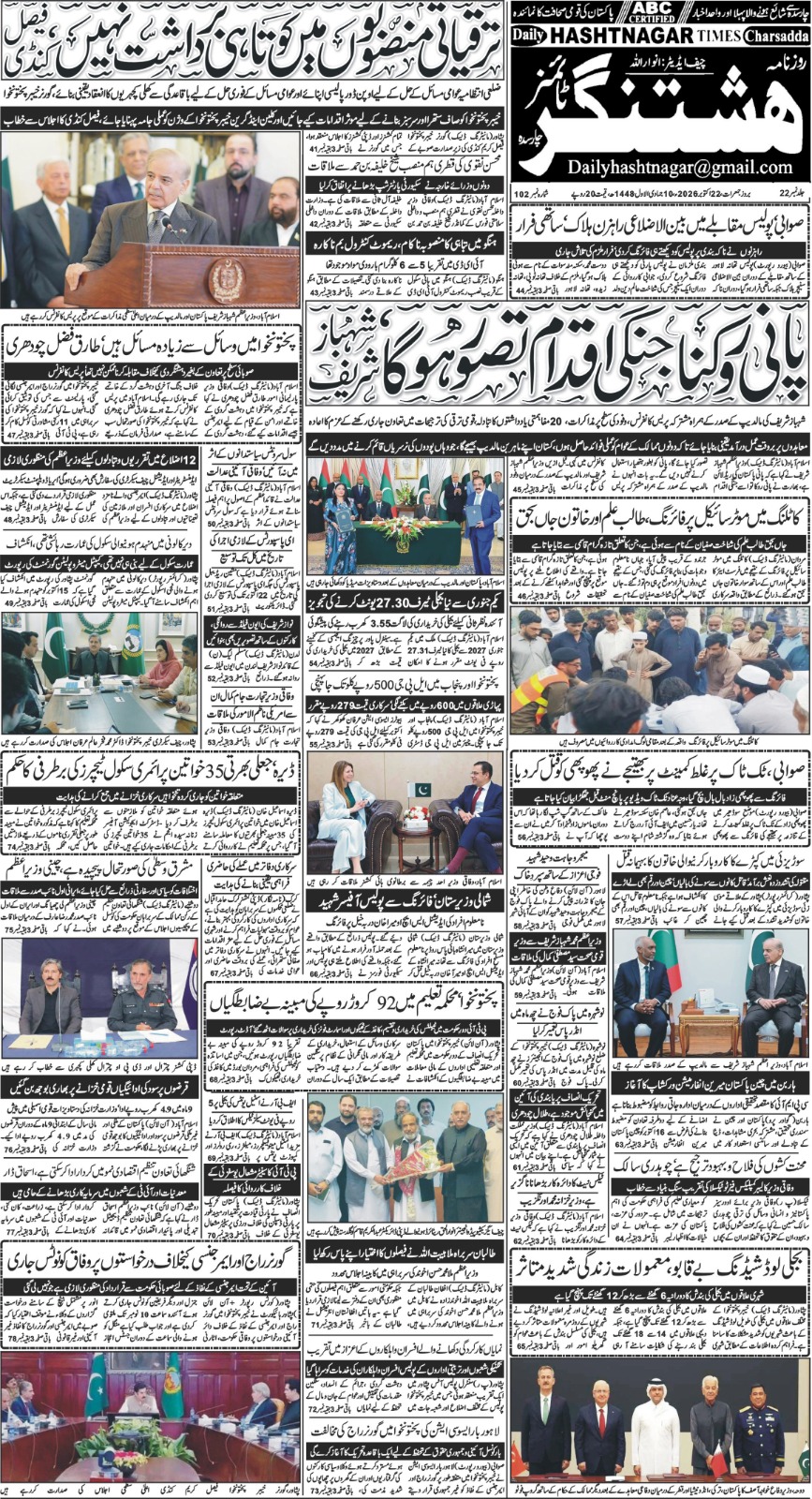 اشنغر ڈیجیٹل ای پیپر 22 اکتوبر 2026