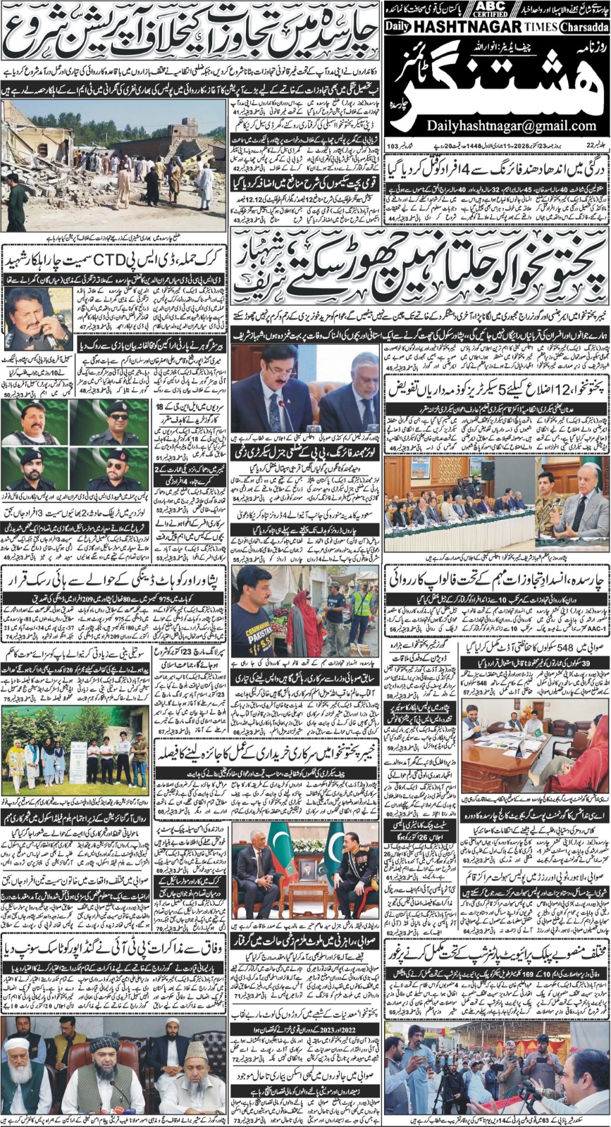 اشنغر ڈیجیٹل ای پیپر 23 اکتوبر 2026