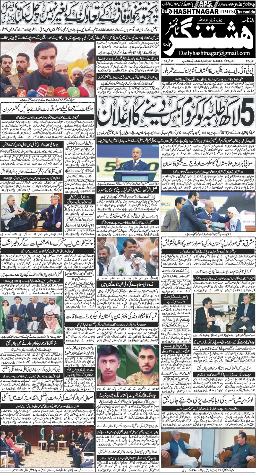 اشنغر ڈیجیٹل ای پیپر 26 اکتوبر 2026